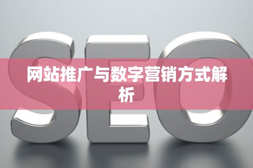 网站推广与数字营销方式解析