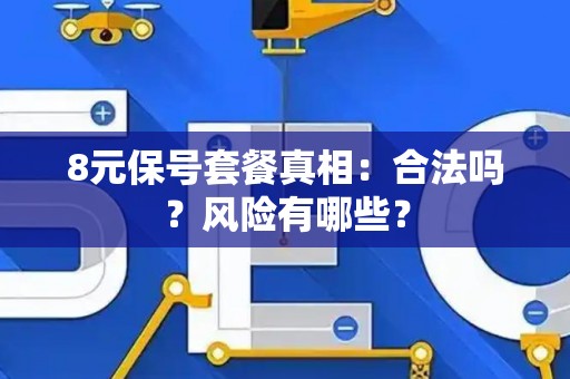 8元保号套餐真相：合法吗？风险有哪些？